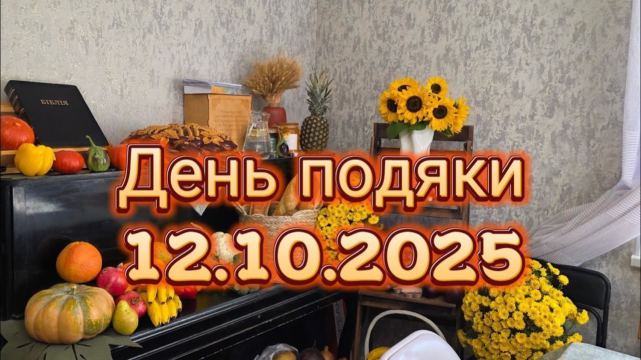 День подяки 12.10.2025