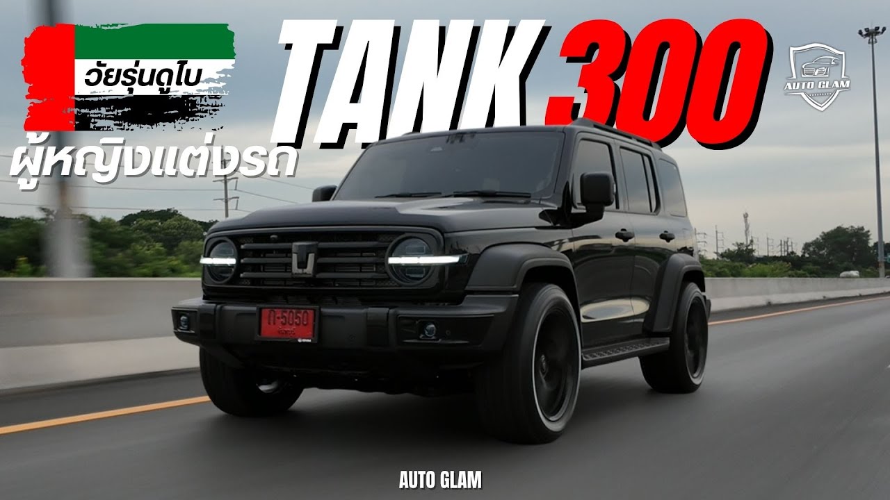 เมื่อผู้หญิงหัดแต่งรถครั้งแรก…? แต่งTank ให้เป็น Tank วัยรุ่นดูไบ🇦🇪 #autoglam #Tank300