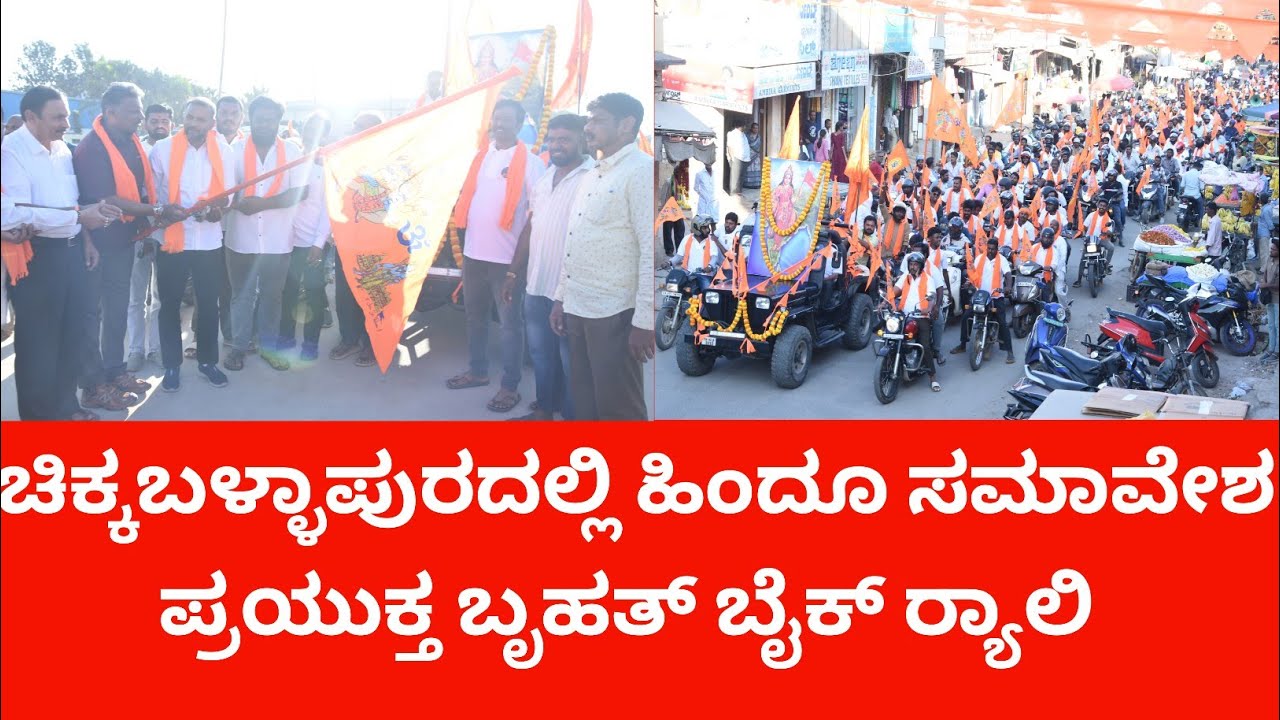 ಚಿಕ್ಕಬಳ್ಳಾಪುರದಲ್ಲಿ ಹಿಂದೂ ಸಮಾವೇಶ  ಪ್ರಯುಕ್ತ  ಬೃಹತ್ ಬೈಕ್ ರ‍್ಯಾಲಿ