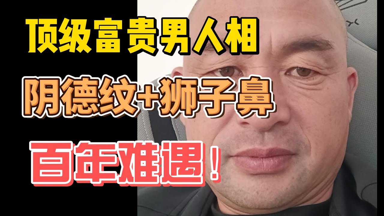 頂級富貴男人面相，陰德紋+獅子鼻，百年難遇！