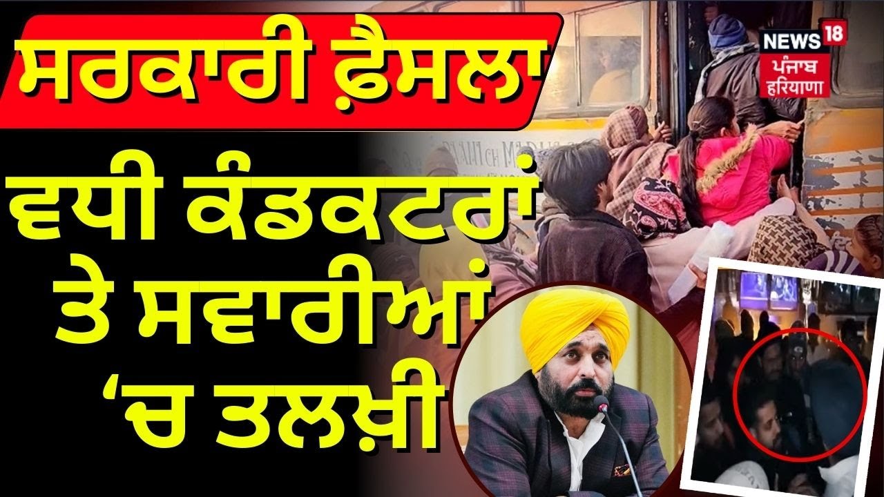 PRTC Punjab Roadways Protest |  ਕੰਡਕਟਰਾਂ ਤੇ ਸਵਾਰੀਆਂ 'ਚ ਵਧੀ ਤਲਖ਼ੀ | Punjab Govt | News18 Punjab