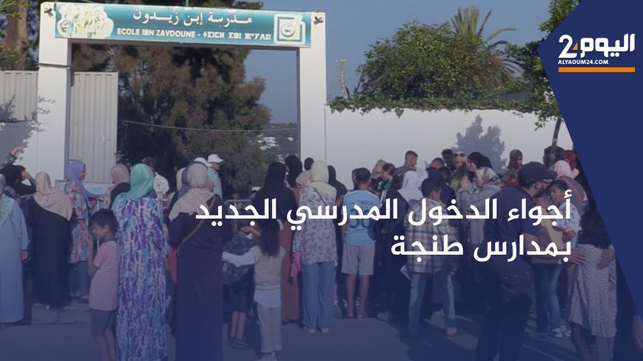 طنجة.. المؤسسات التعليمية تستقبل تلاميذها في اليوم الأول من الدخول المدرسي الجديد 2023-2024