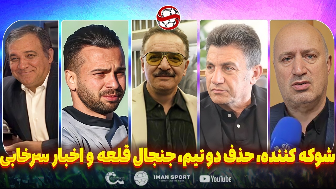 شوکه کننده: حذف دو تیم لیگ برتری، جنجال قلعه نویی و وضعیت سرخابی ها