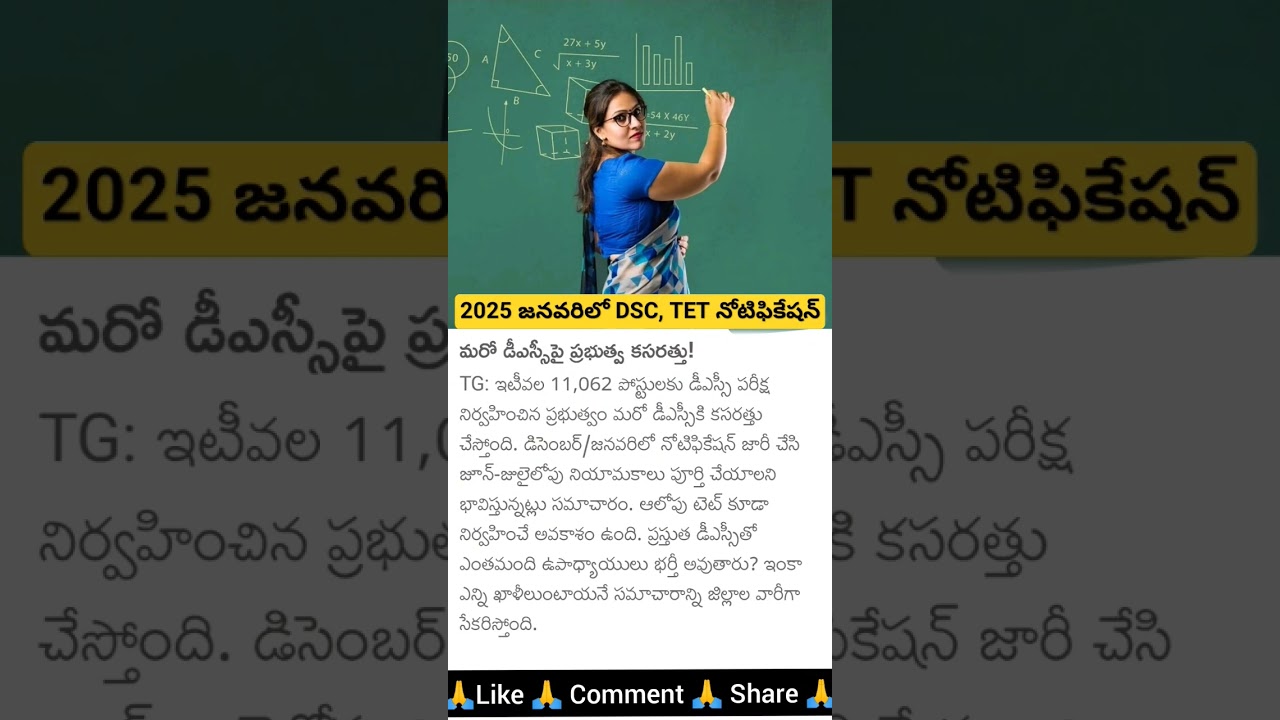 Telangana DSC, TET Notification 2025
