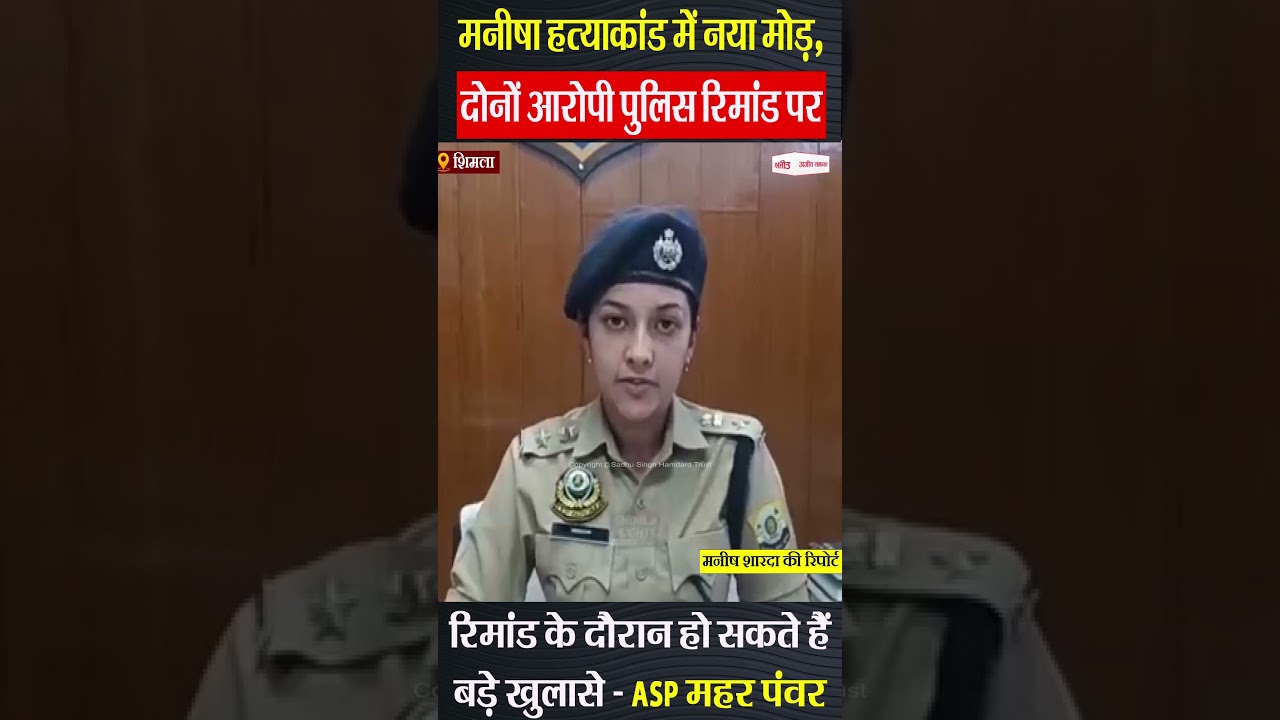 LATEST UPDATE : Manisha Murder Case | मनीषा हत्याकांड में जांच तेज