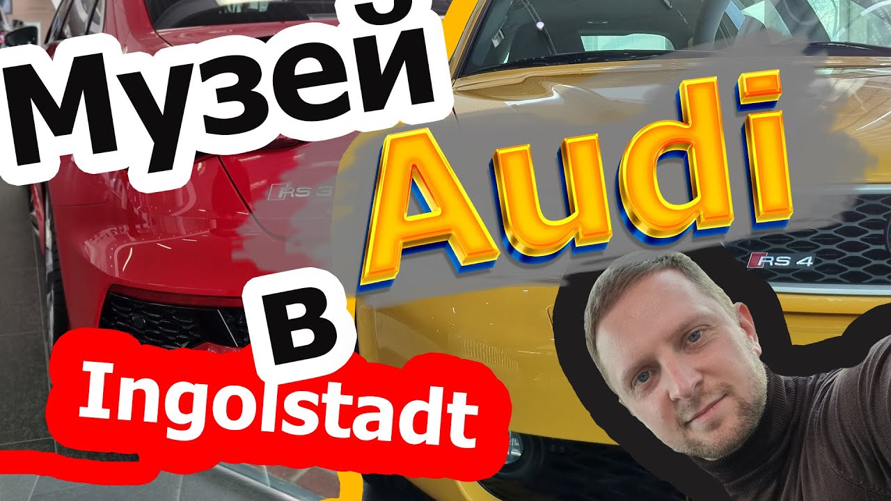 Музей Audi в Ингольштадте