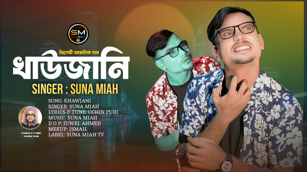 Khaujani ( খাউজানি | Suna Miah | Ochin Puri | Sylheti Ancholik Song | @SunaMiahTv&nbsp;|&nbsp;2025