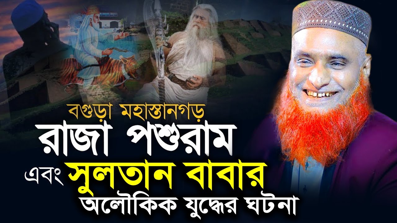 আল্লাহর অলী সুলতান বাবার সাথে রাজা পশুরামের যু’দ্ধ অলৌকিক কাহিনী । মাওঃ বজলুর রশিদ । Bozlur Roshid