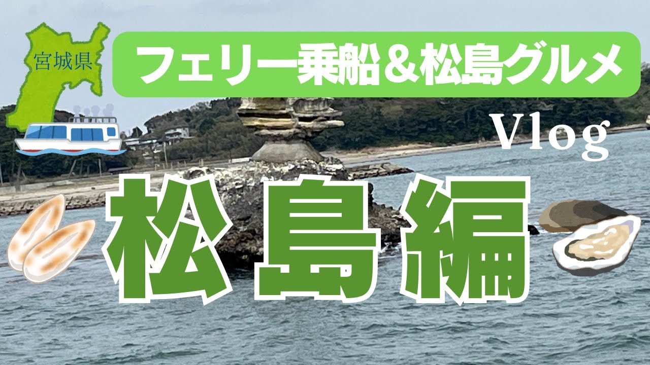 宮城県【松島編】フェリー乗船＆松島のグルメを堪能/仁王島を含む島をフェリーで観光/宮城県で取れた大きな焼き牡蠣が絶品/焼きたて「むう」にパパがどハマり/大人気の手焼き笹かま体験♪