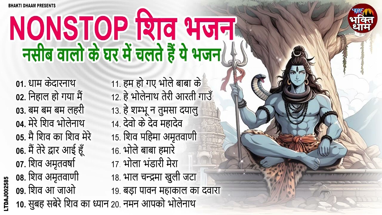 नॉनस्टॉप शिव जी के भजन | Nonstop Shiv Ji Ke Bhajan | Latest Shiv Bhajan 2026 | Shiv Bhajan
