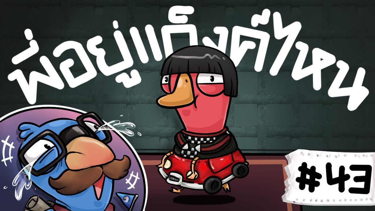 นกกระทุงกินระเบิด พี่อยู่แก๊งไหนเนี่ยยยย - Goose Goose Duck! Part 43
