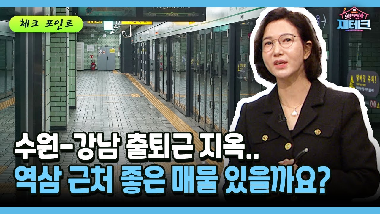 [행복한 재테크] 수원-강남 출퇴근 지옥.. 역삼 근처 좋은 매물 있을까요?
