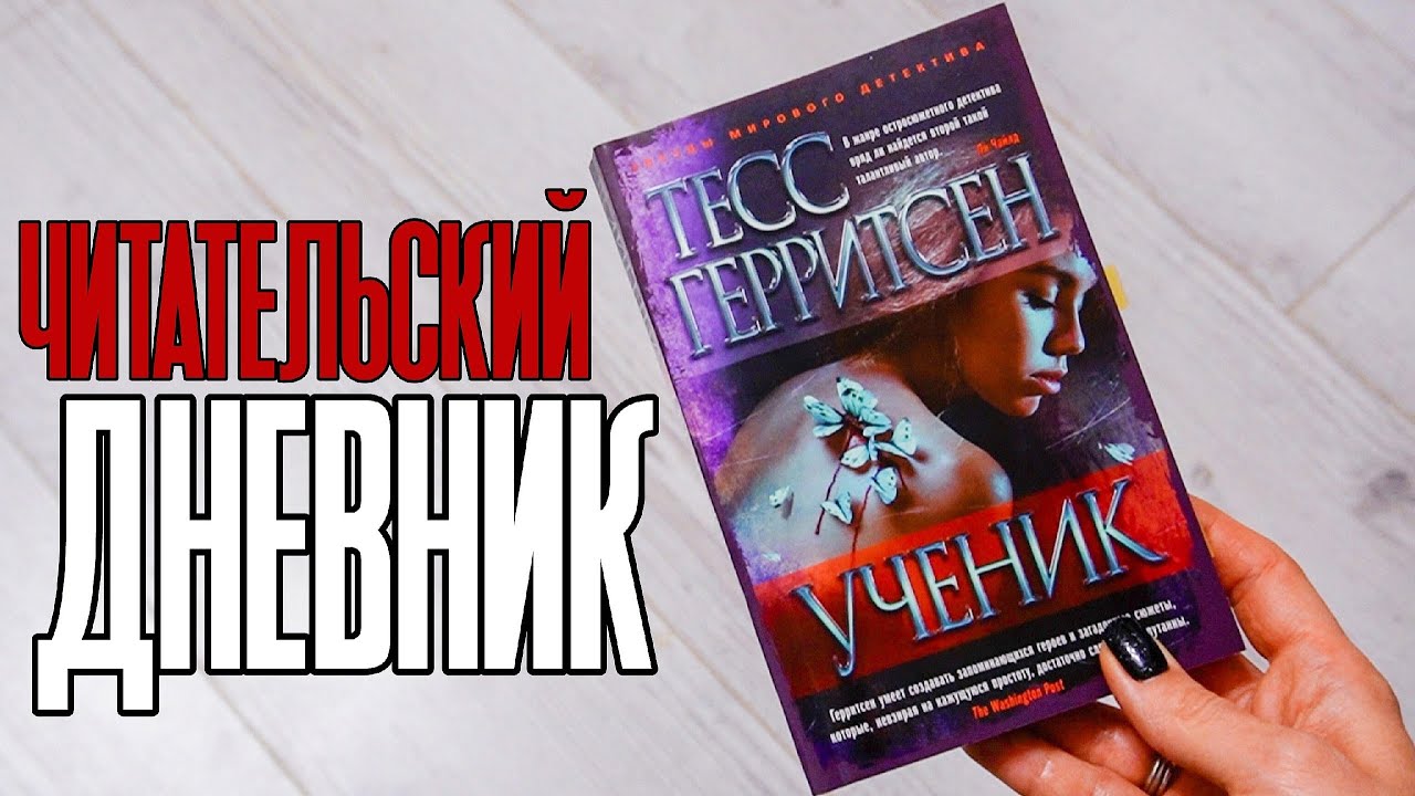 Читательский дневник: Тесс Герритсен - Ученик 🎓