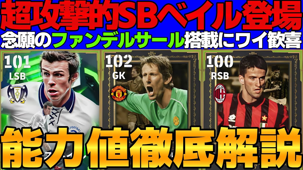 【超攻撃的】LSBベイル登場！新搭載GKファンデルサールも熱い！引くべき？能力値徹底解説【eFootball2026,イーフト】