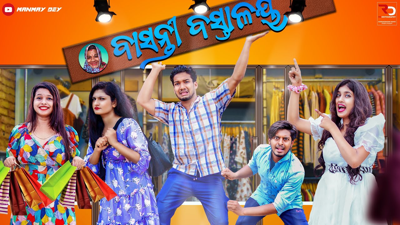 ବାସନ୍ତୀ ବସ୍ତ୍ରାଳୟ || Basanti Bastralaya ||odia comedy || Manmay Dey