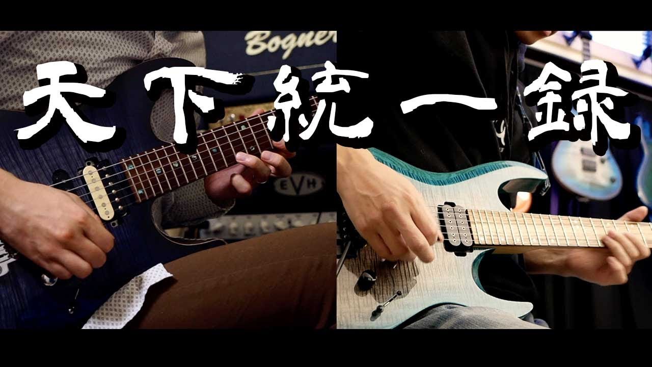 天下統一録 - 黒沢ダイスケ × Masahiro 