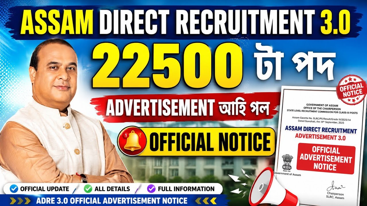 Adre 3.0 Official new update আহি গ'ল - Adre 3.0 2026 | Adre 3.0 apply date 2026 | Jobs in Assam |