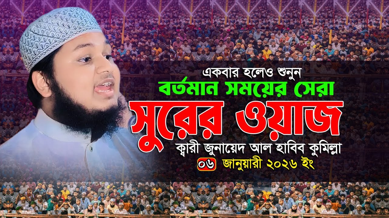 বর্তমান সময়ের সেরা সুরের বক্তা। ক্বারী জুনায়েদ আল হাবিব কুমিল্লা Junaid waz 06/01/2026