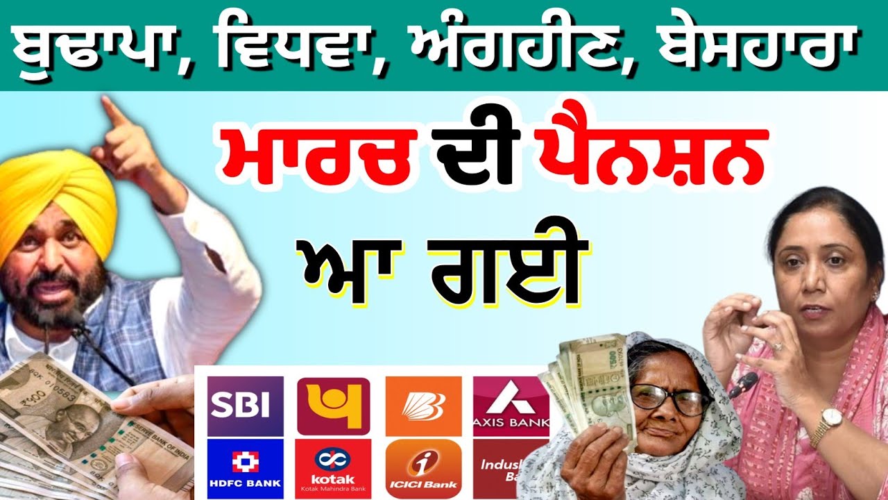 ਆ ਗਈ ਮਾਰਚ ਪੈਨਸ਼ਨ। march pension #2500pension #oldagepension #pension #punjab 