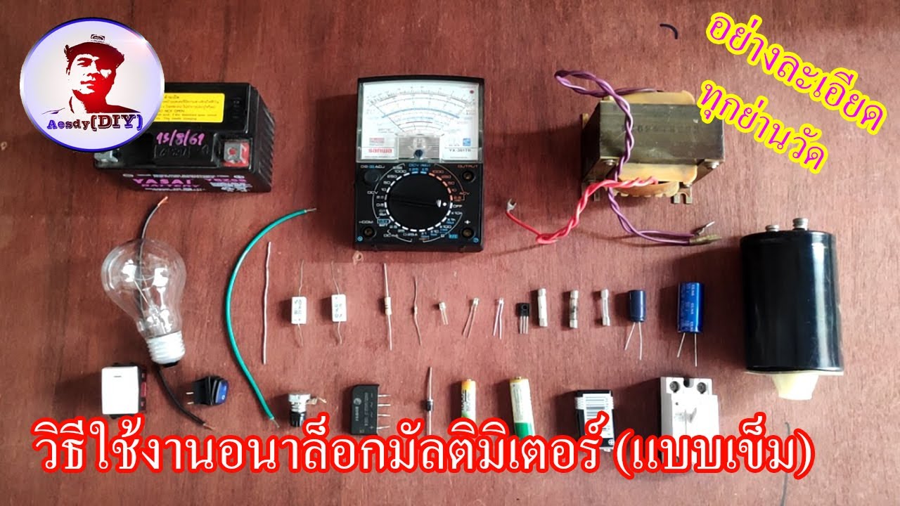 วิธีใช้งานอนาล็อกมัลติมิเตอร์ ทุกย่านวัด I How to use analog multimeter every range.