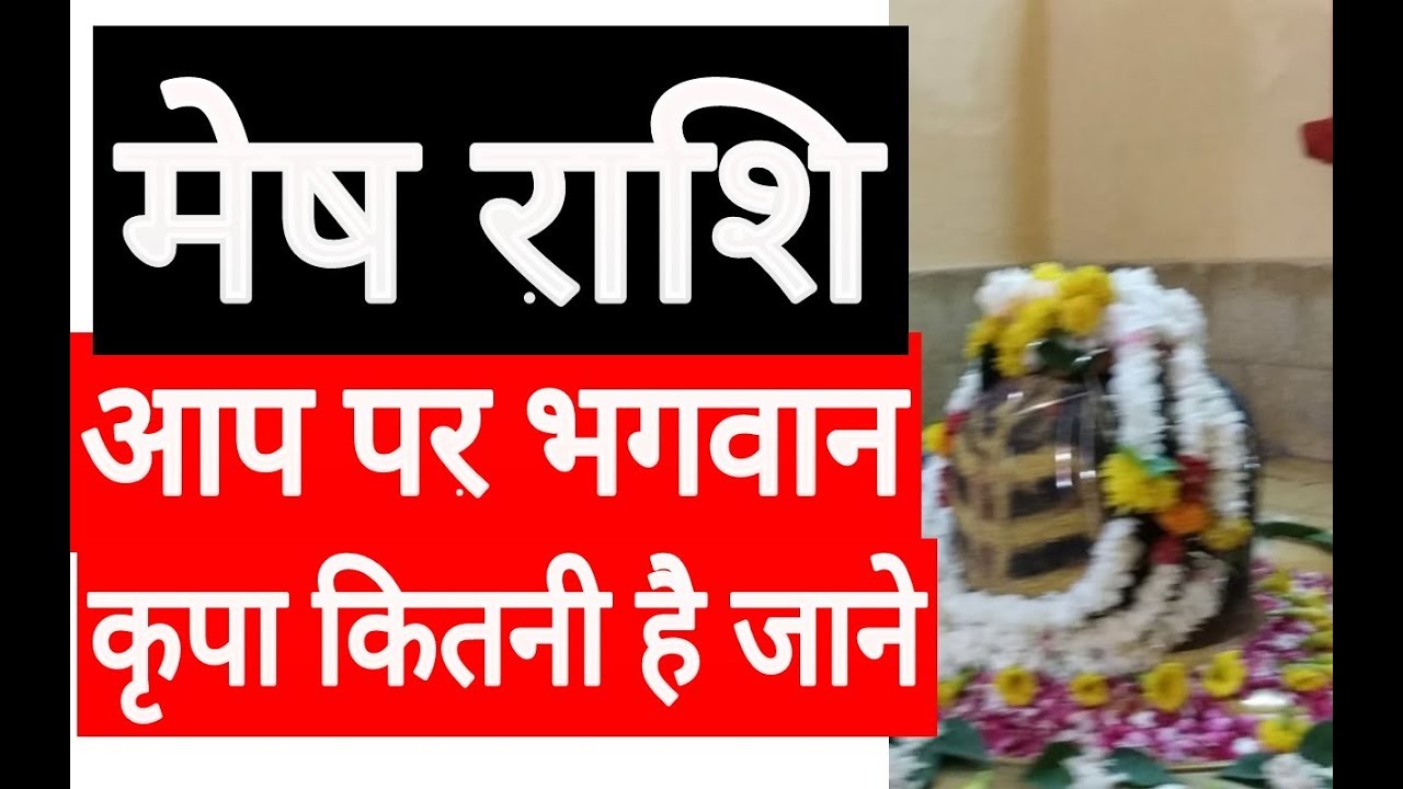 मेष राशि भगवान् और क्रपा MESH RASHI AIRES HOROSCOPE MESH RASHFIAL