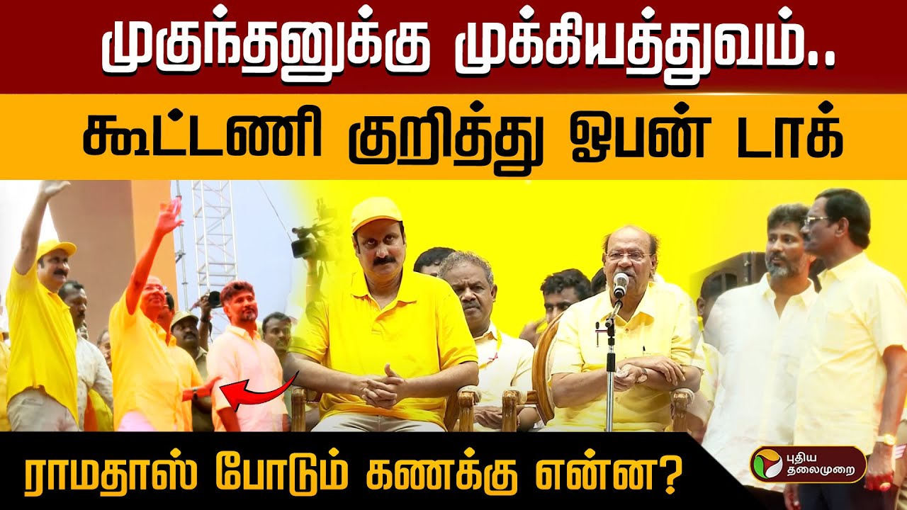 முகுந்தனுக்கு முக்கியத்துவம்.. கூட்டணி குறித்து ஓபன் டாக்.. ராமதாஸ் போடும் கணக்கு என்ன? | PTD
