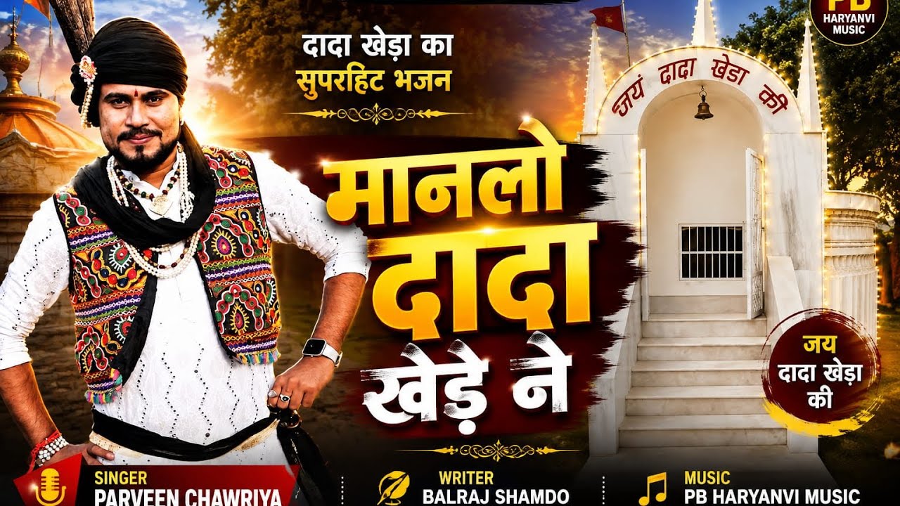 मनालो दादा खेड़े नै || Latest Dada kheda Bhajan 2025 || Parveen Chawariya || Pt.Balraj || PB Music