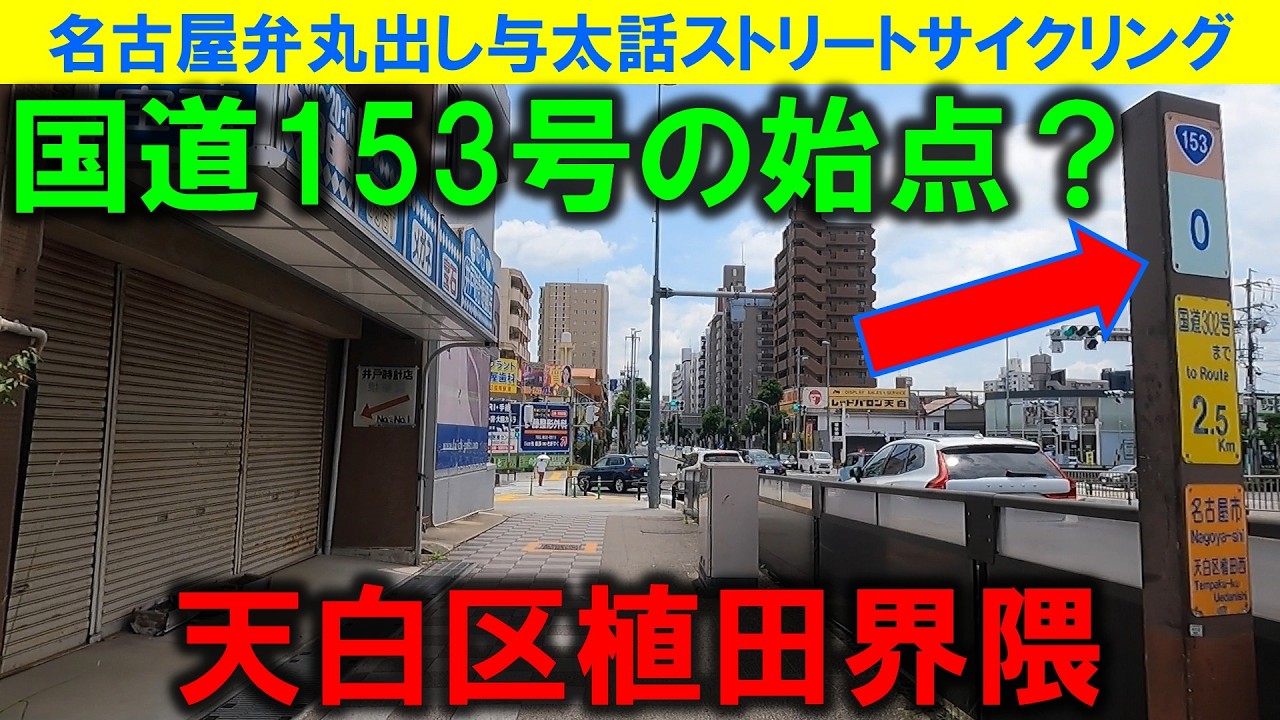 【365日 名古屋旅】名古屋市天白区植田界隈。国道153号の始点？起点？から、ひたすら東進し、自転車で走ったことがない所へ向かう。昭和レトロは皆無だけどね。2025年6月撮影。No.1259