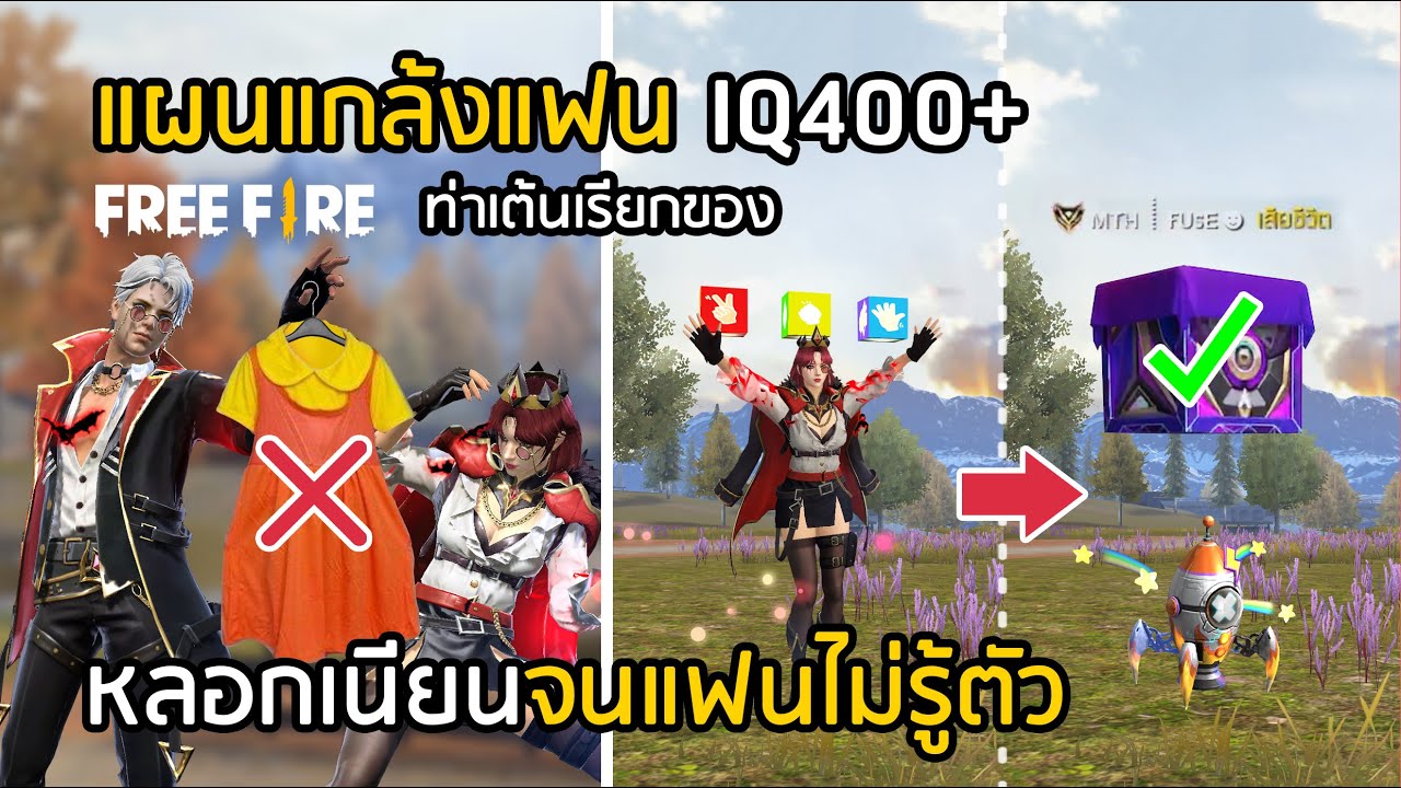Free Fire แผนแกล้งแฟนที่โลกต้องจารึก (ปัจจุบันเลิกกันแล้ว) [FFCTH]