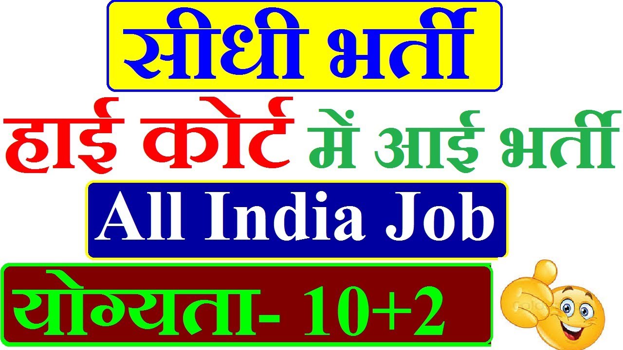 High Court Recruitment 2018 | Manuscript Section Writer Jobs | All India Job
