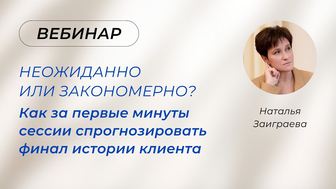 Вебинар «Как за первые минуты сессии спрогнозировать финал истории клиента» 03.02.26