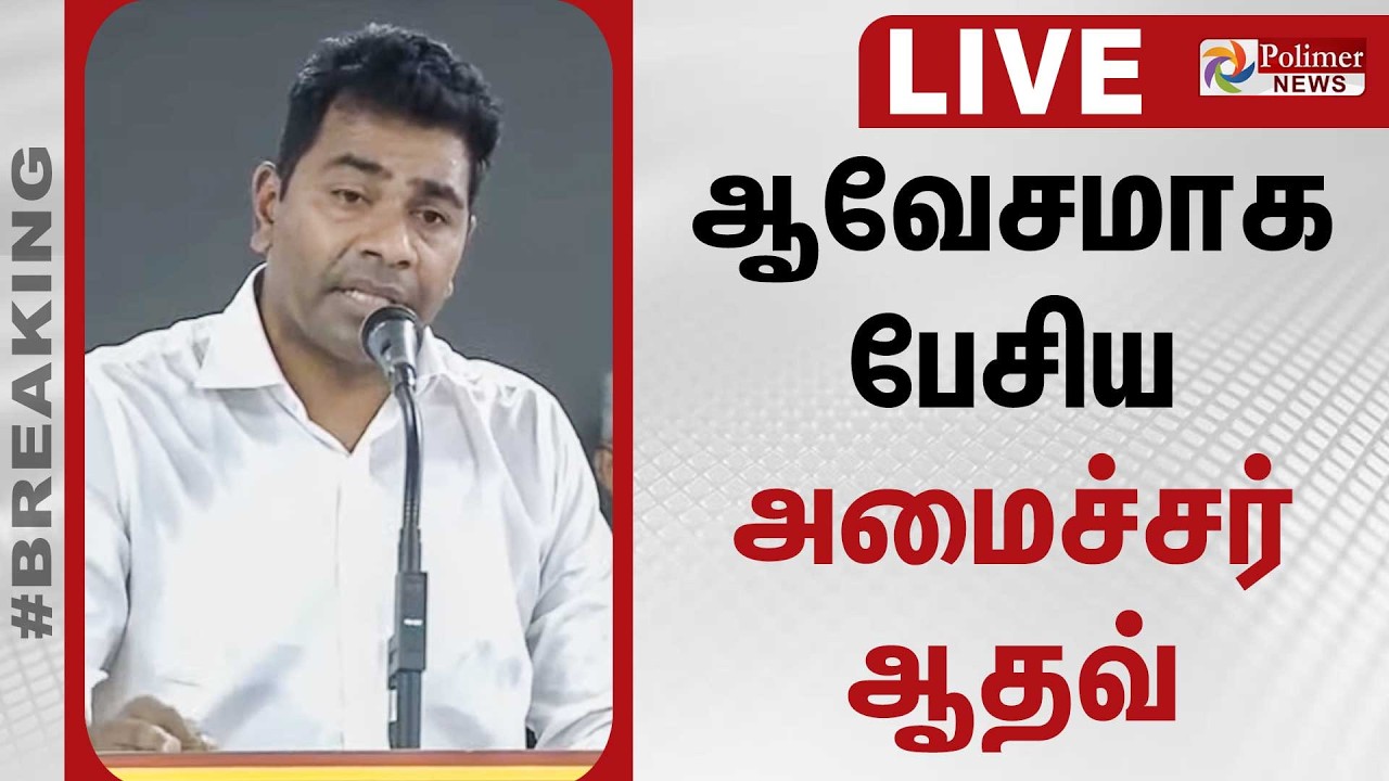🔴LIVE : Aadhav Arjuna Speech | ஆவேசமாக பேசிய அமைச்சர் ஆதவ் | TVK | VIJAY