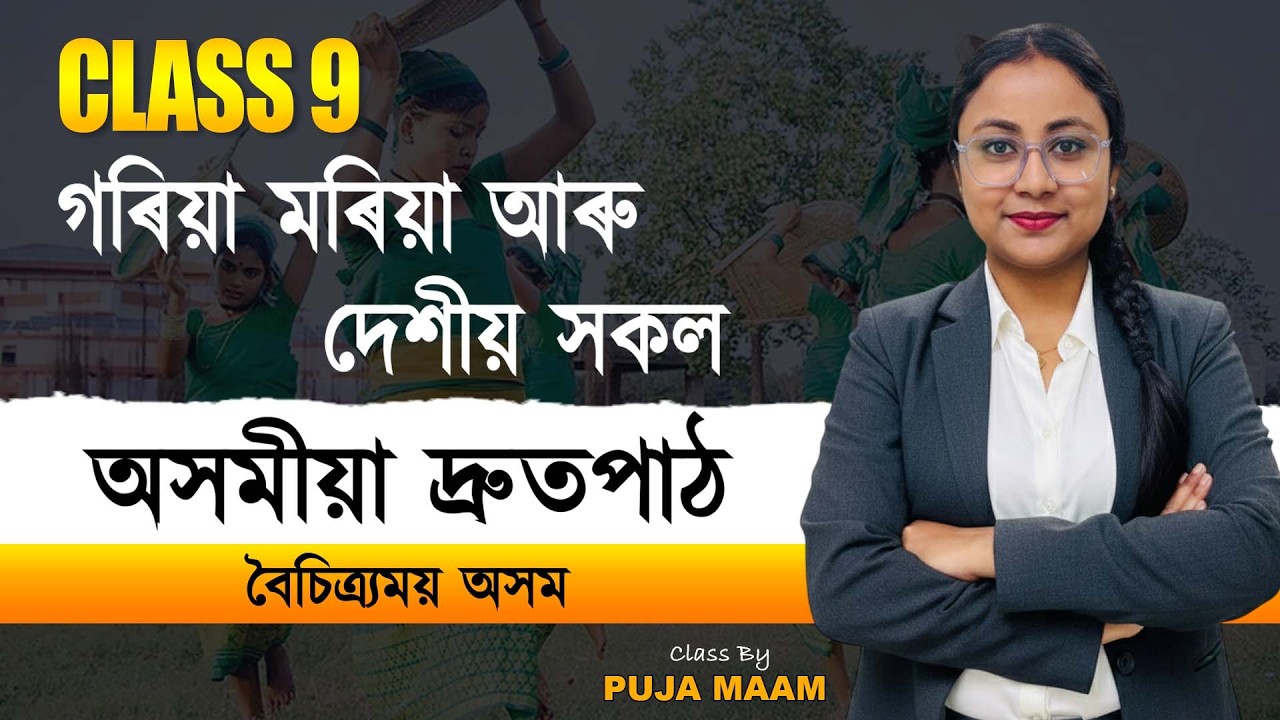 গৰিয়া মৰিয়া আৰু দেশীয় সকল | Goria Moria Tribe of Assam | Class 9 Social Science | Complete Guide
