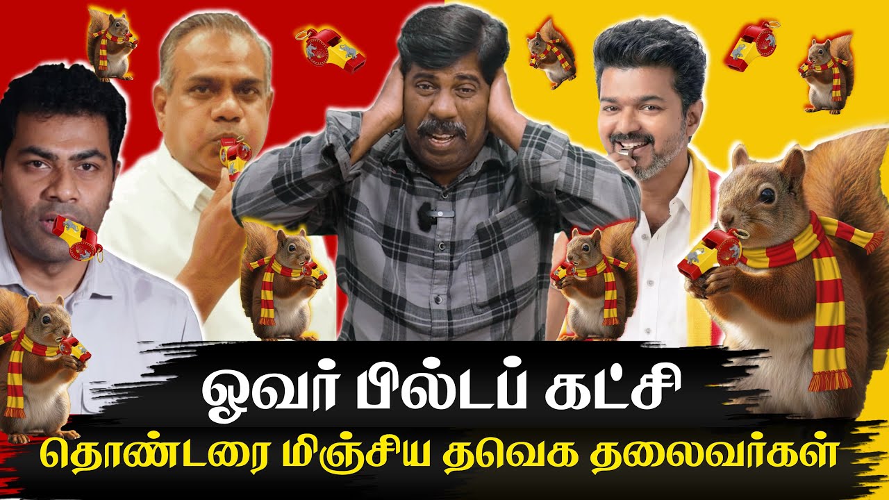 தவெக இம்சை தாங்க முடியல | எதுக்கு Whistle சின்னம் என்றே தெரியாம ஊதுவீங்களா? | Whistle | Tvk Vijay