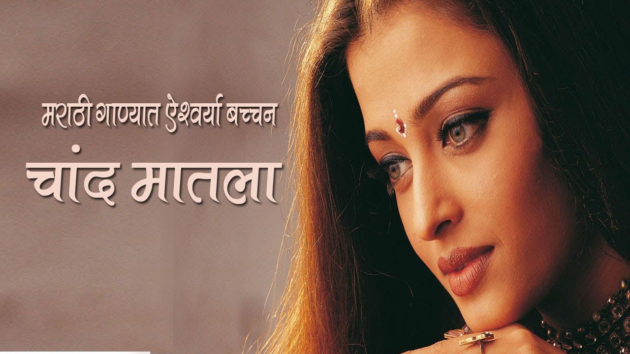 Aishwarya Rai New Marathi Song 