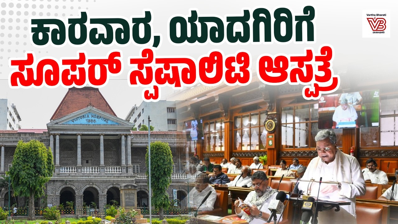 Kerala ಮಾದರಿಯಲ್ಲಿ Pallium India ಸಂಸ್ಥೆಯ ಸಹಯೋಗದಲ್ಲಿ ಗೃಹಾಧಾರಿತ ಉಪಶಮನ ಆರೈಕೆ | Karnataka Budget 2026