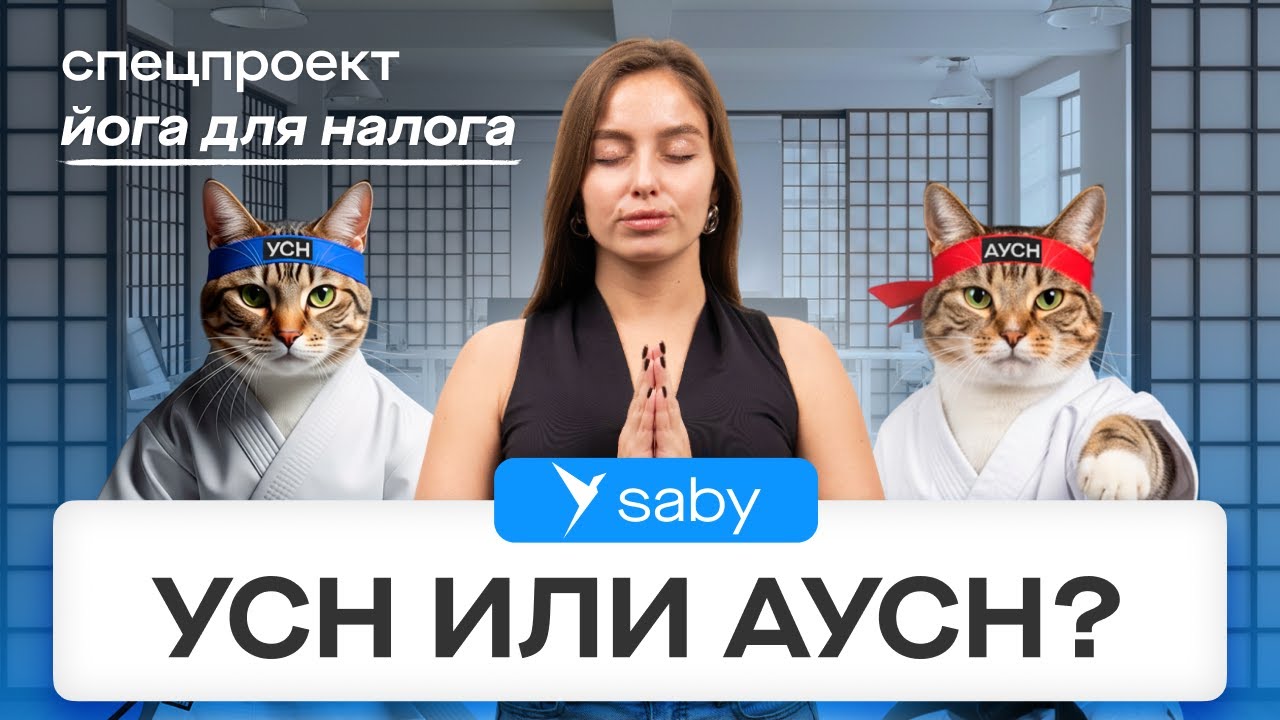 УСН или АУСН: какую систему налогообложения выбрать в 2026 году