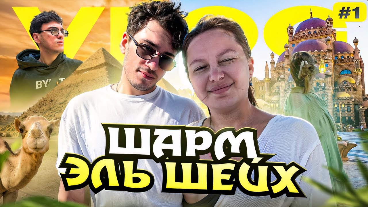 ПЕРВЫЙ РАЗ В ЕГИПТЕ | VLOG ОТДЫХ ЗИМОЙ В ЕГИПТЕ