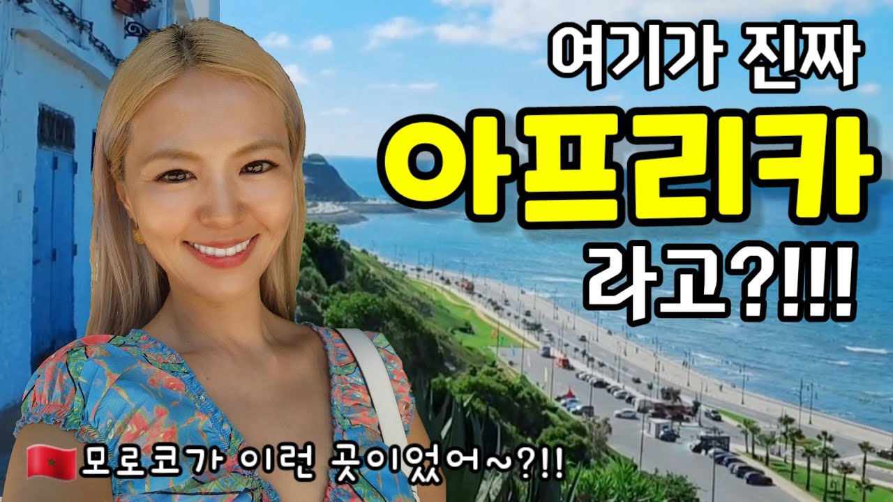 🇲🇦모로코 '탕헤르'에서 맛본 😍경이와 좌절 사이😱!!  [모로코_02]