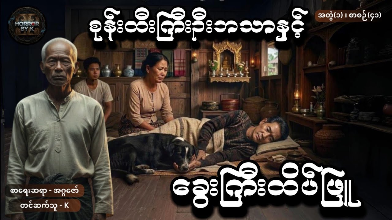 စုန်းထီးကြီးဦးဘသာနှင့် ခွေးကြီးထိပ်ဖြူ အတွဲ(၁) စာစဉ်(၄၁)