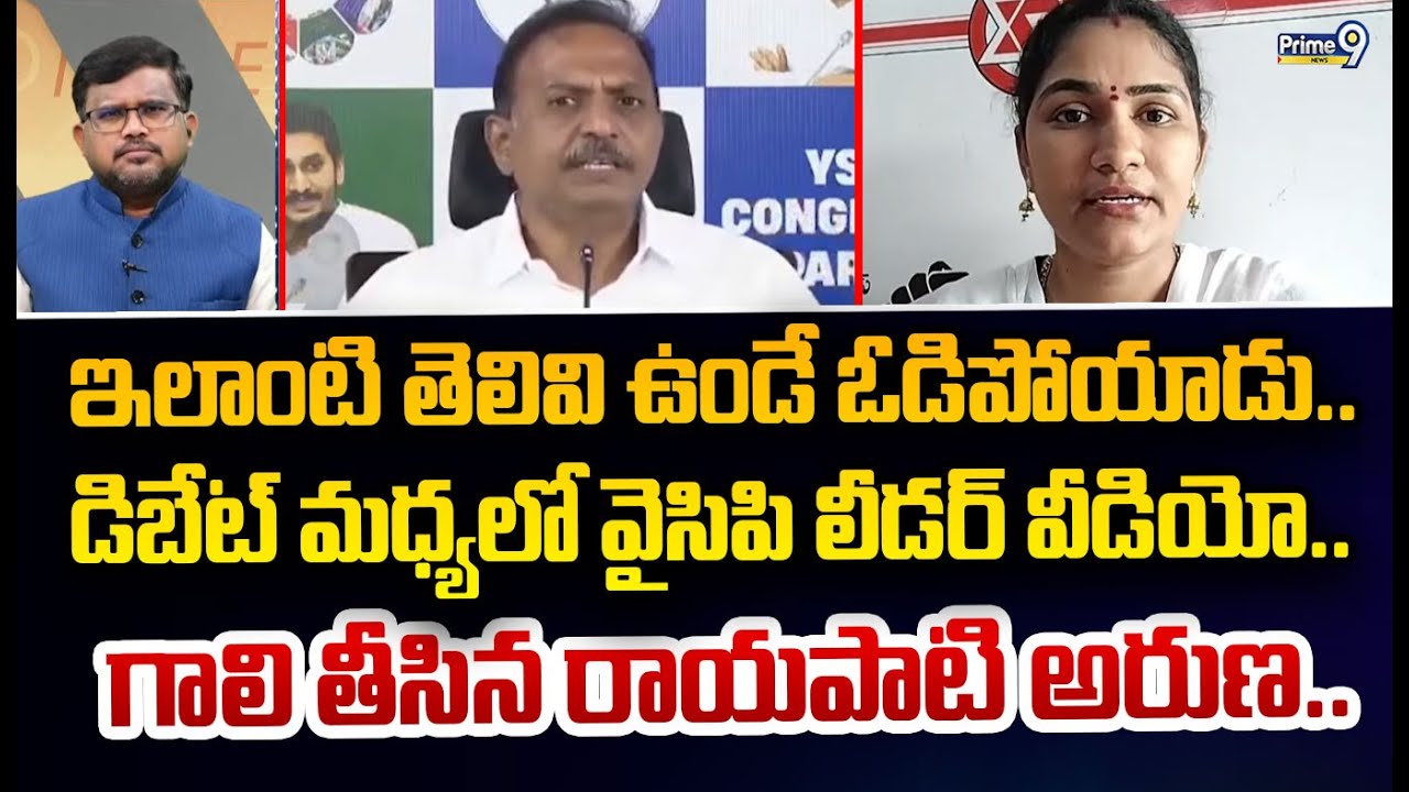 ఇలాంటి తెలివి ఉండే ఓడిపోయాడు..  డిబేట్ మధ్యలో వైసిపి లీడర్ వీడియో..  గాలి తీసిన రాయపాటి అరుణ..