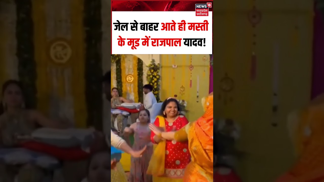 Rajpal Yadav Bail Latest News : जेल से बाहर आते ही मस्ती के मूड में राजपाल यादव! | #shorts |  N18S |