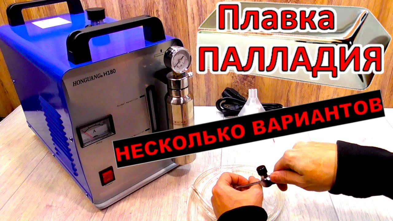 Про плавку Палладия и Платины. Несколько вариантов как это сделать.