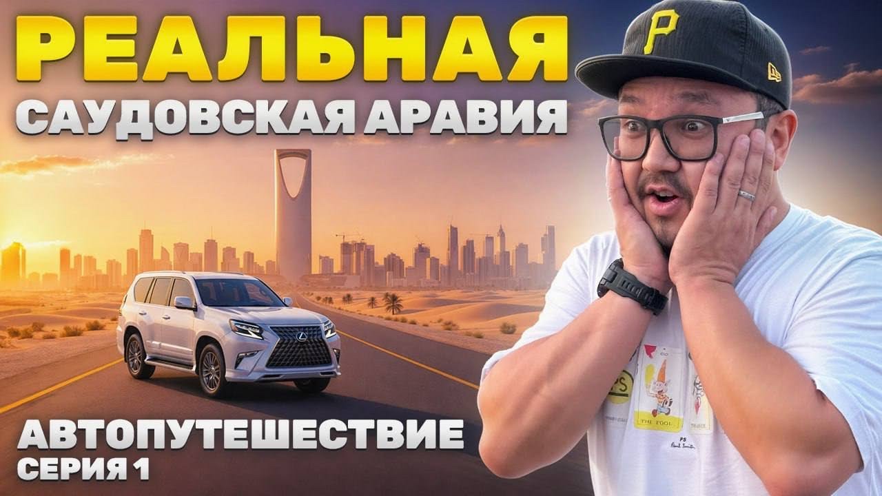 Саудовская Аравия БЕЗ ФИЛЬТРОВ: грязь, таможня и хаос на дорогах | Автопутешествие