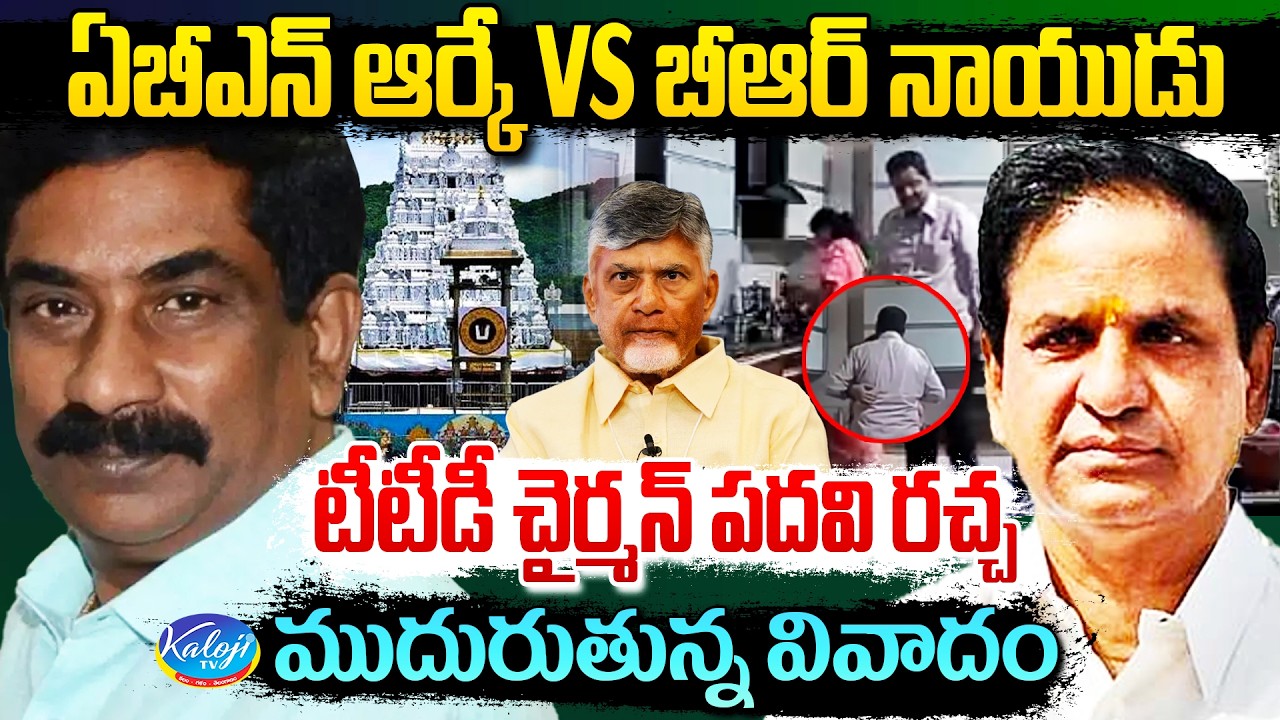 ABN RK vs BR Naidu | TTD Chairman Post Turns Into Big Controversy | Kaloji TV