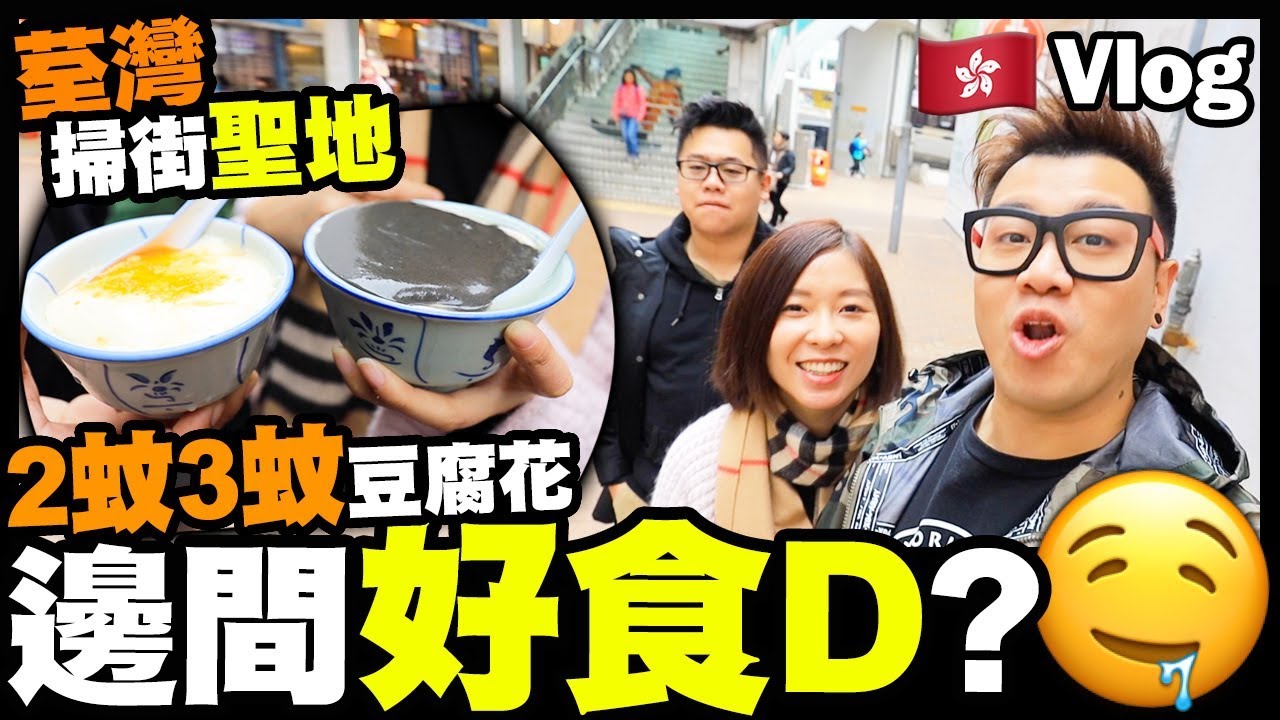 【Vlog】荃灣掃街聖地「路德圍」💲2蚊3蚊豆腐花邊間好食D？