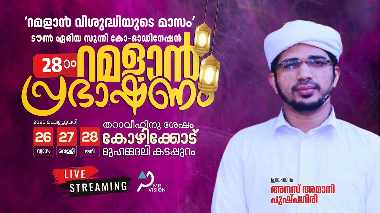 റമളാൻ പ്രഭാഷണം | DAY-1 | കോഴിക്കോട് മുഹമ്മദലി കടപ്പുറം | Speech: Anas Amani Pushpagiri