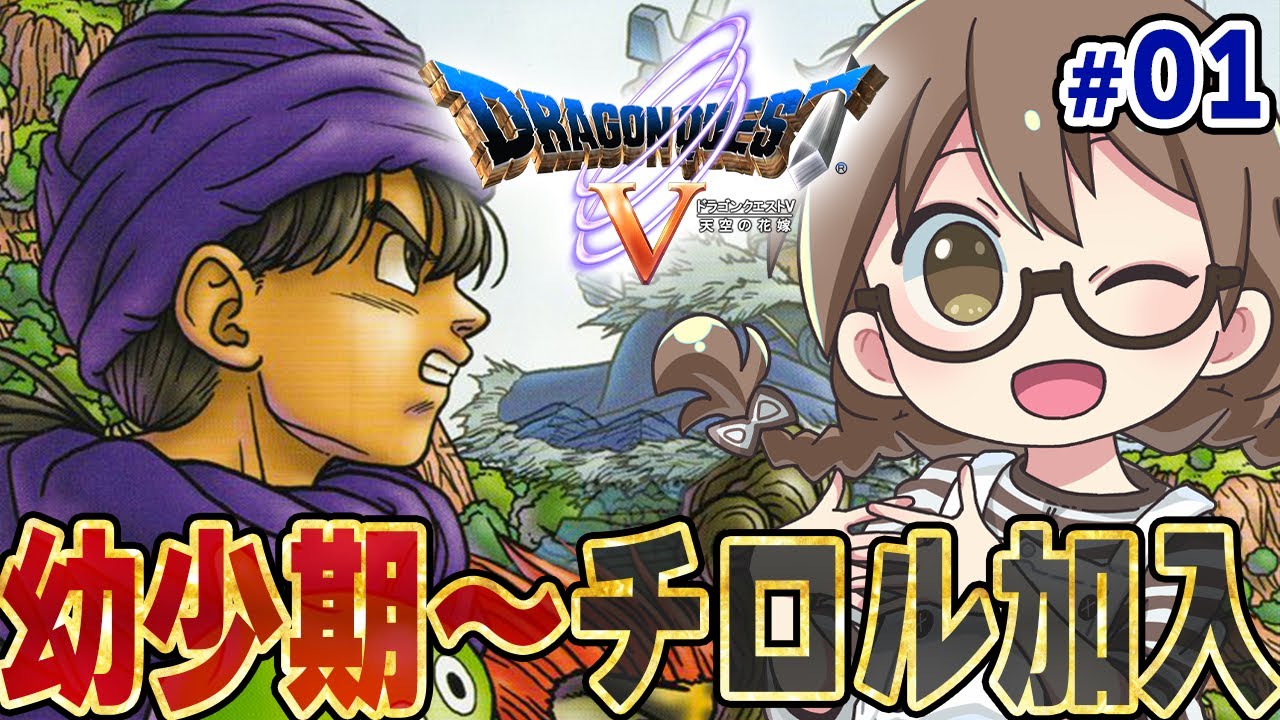 #01 【ドラクエ5】PS2版『ドラゴンクエストV 天空の花嫁』エンディングまで攻略 幼少期～カボチの村キラーパンサー加入【リメイクDQ5実況プレイ】