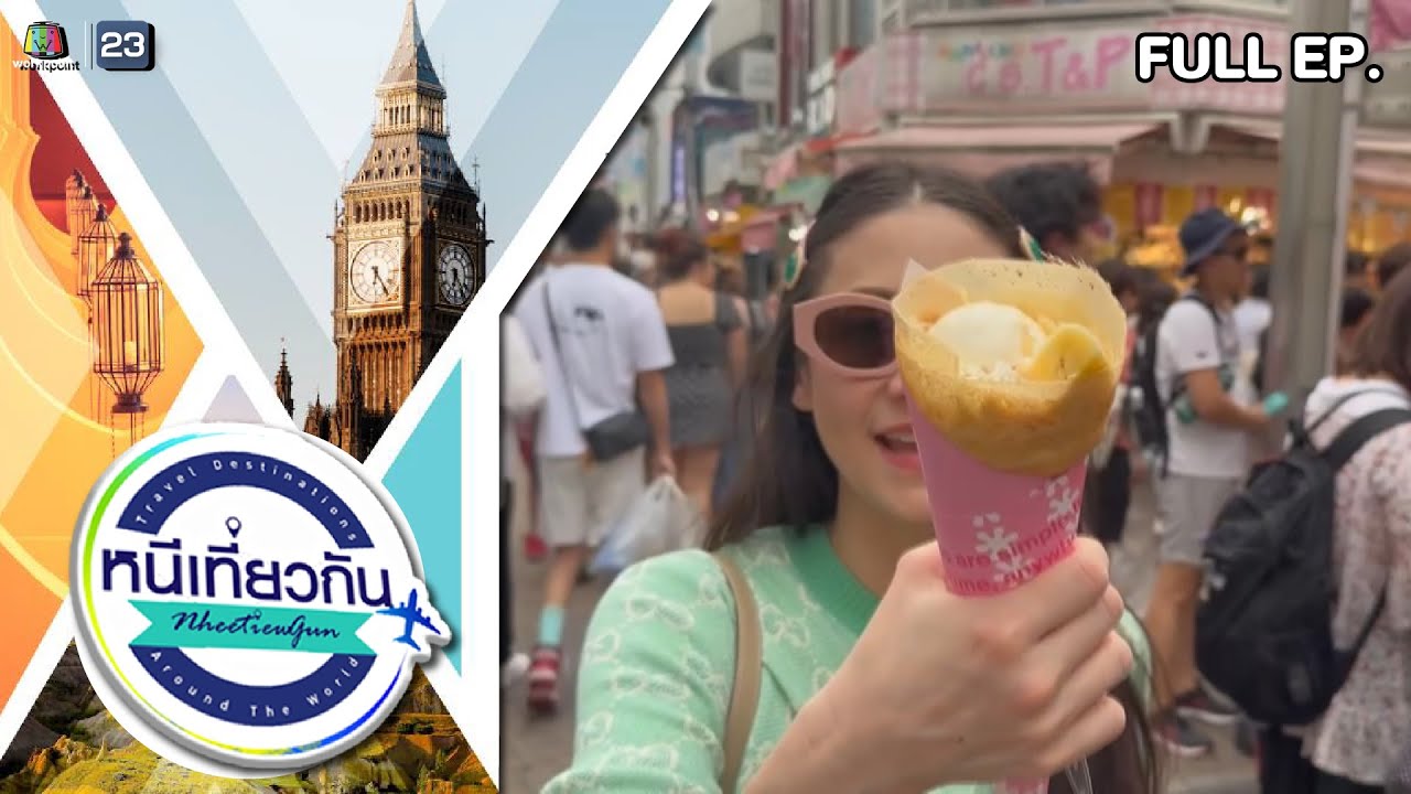 หนีเที่ยวกัน | Azabu Kadawaki : Tokyo | 21 ต.ค. 66 Full EP