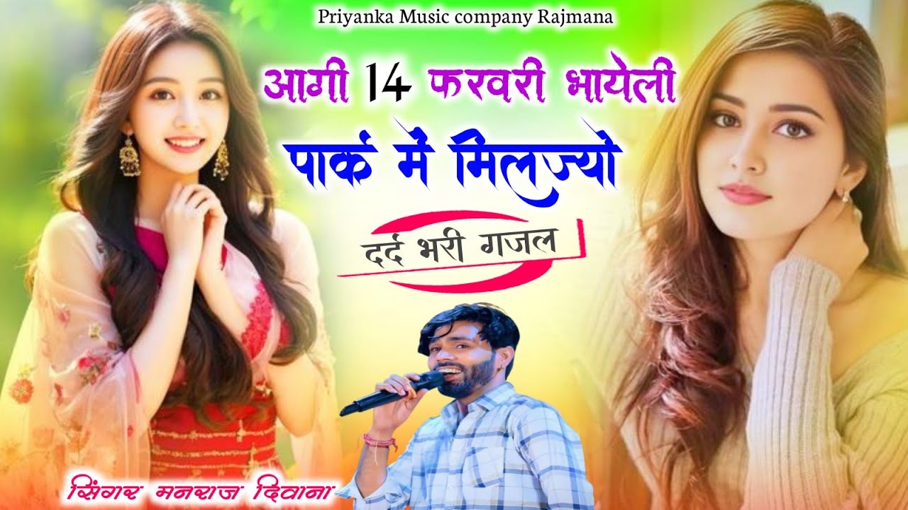 Song {4141} singer manraj Deewana//aagi 14 farvri bhayeli//आगी 14 फरवरी भायेली//new song 2026